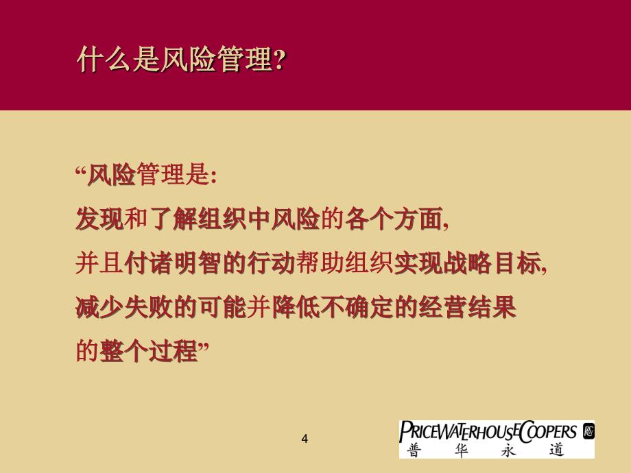 普华永道-企业目标, 风险与内部控制-通过风险管理实现企业目标_第4页