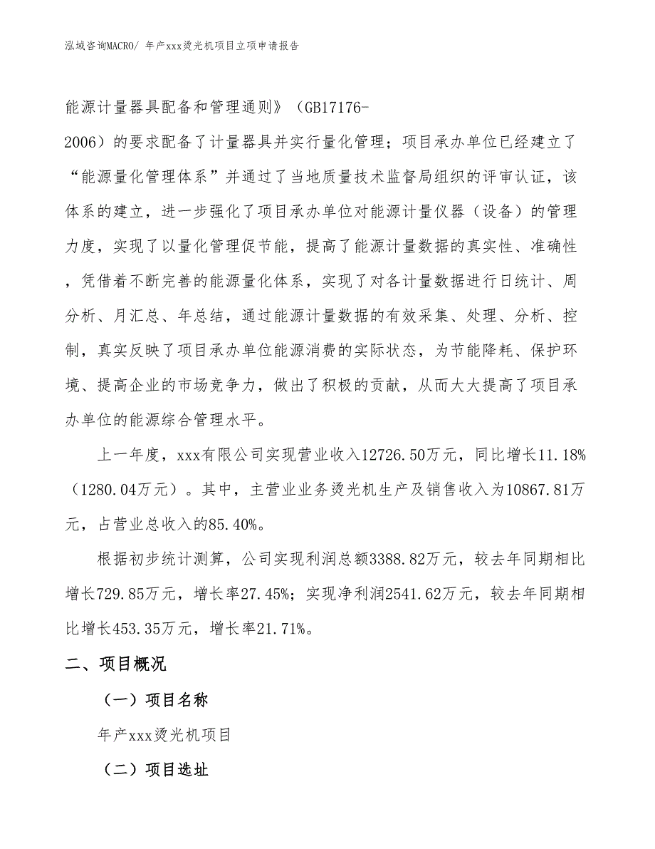 年产xxx烫光机项目立项申请报告_第2页