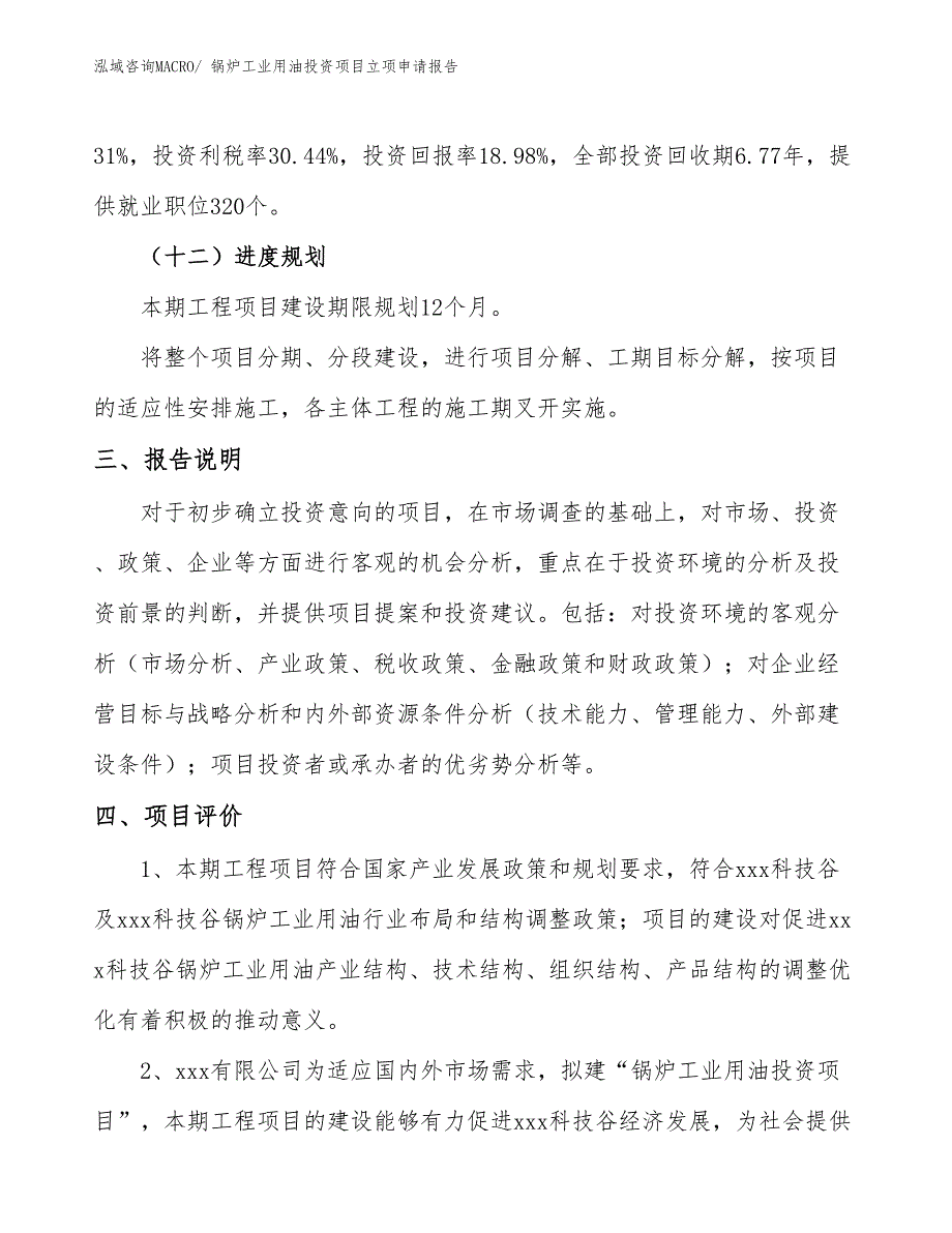 锅炉工业用油投资项目立项申请报告 (1)_第4页