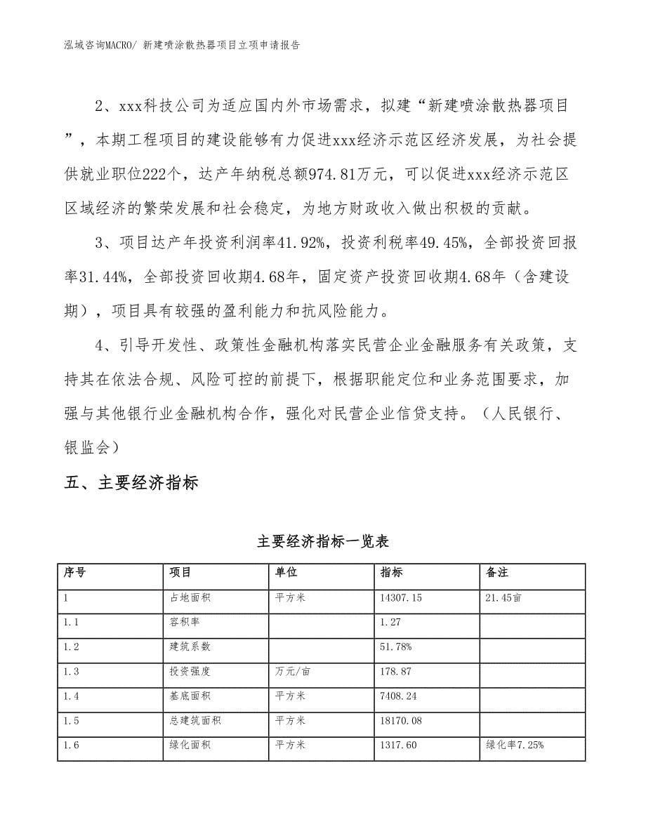 新建喷涂散热器项目立项申请报告_第5页