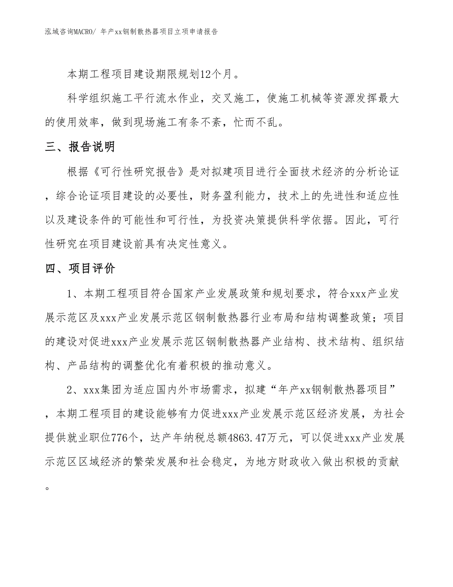 年产xx钢制散热器项目立项申请报告_第4页