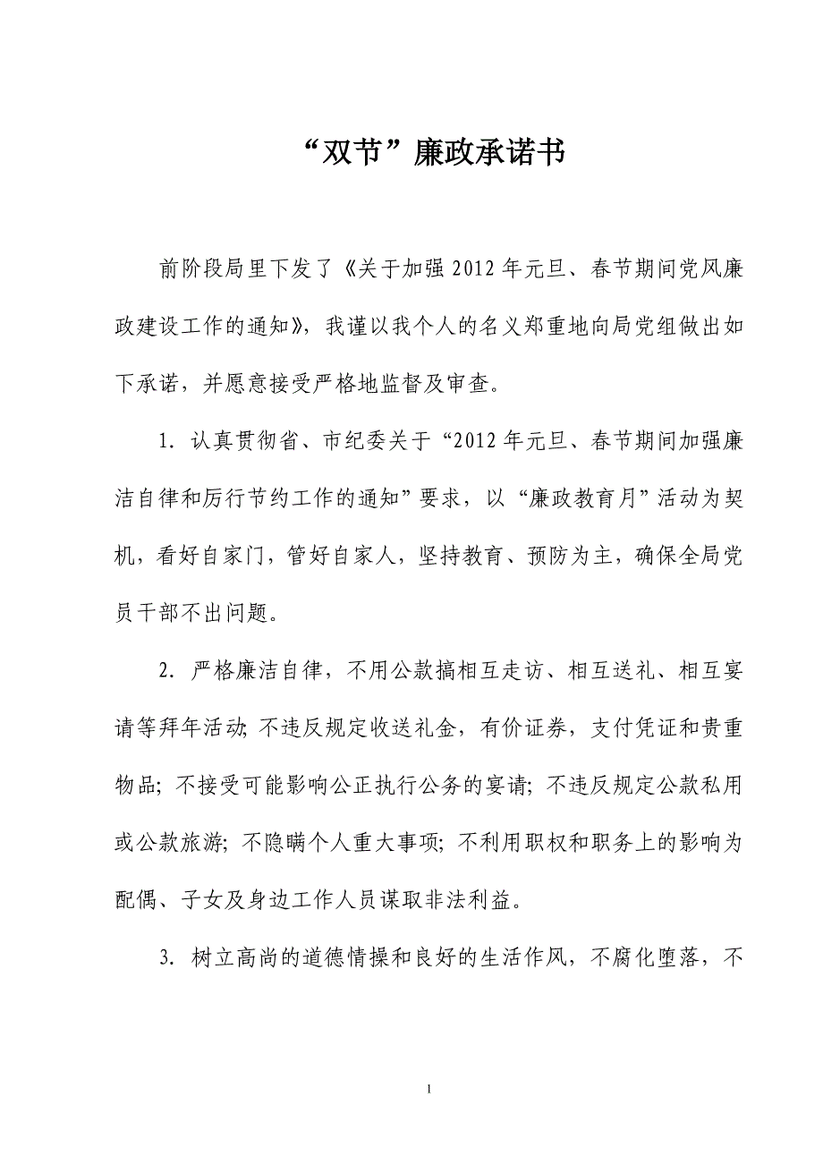 元旦春节廉政承诺书_第1页