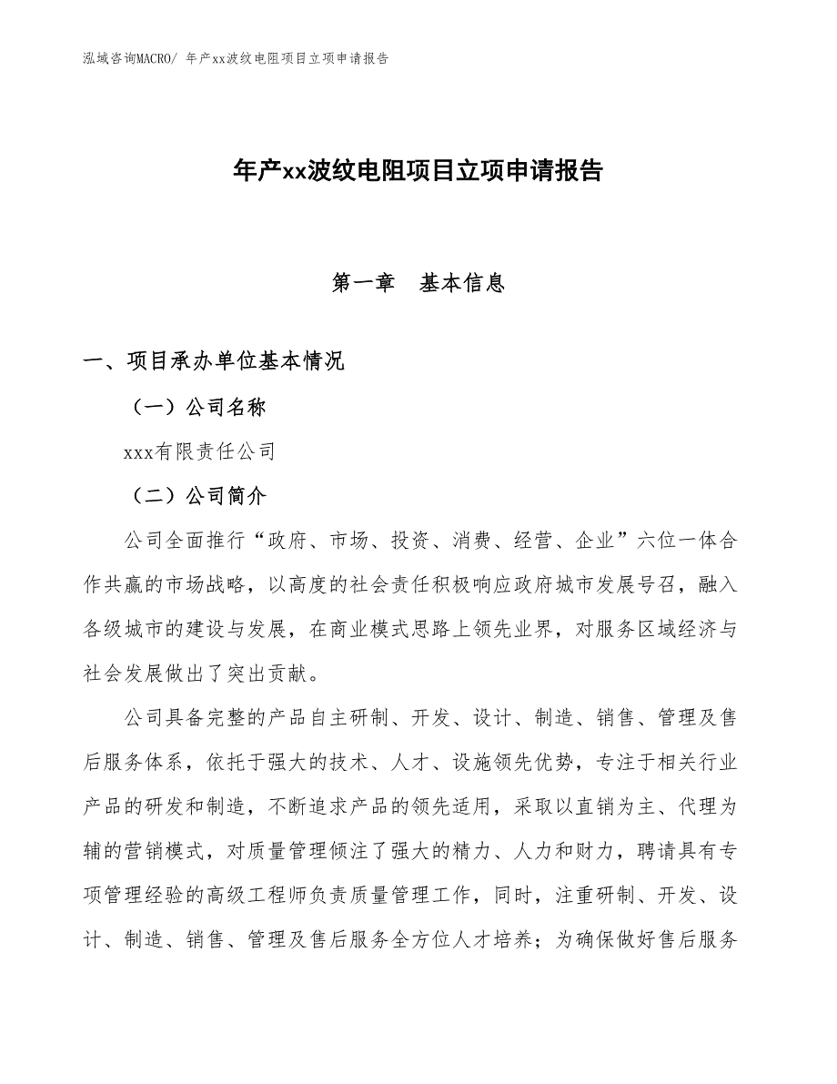 年产xx波纹电阻项目立项申请报告_第1页