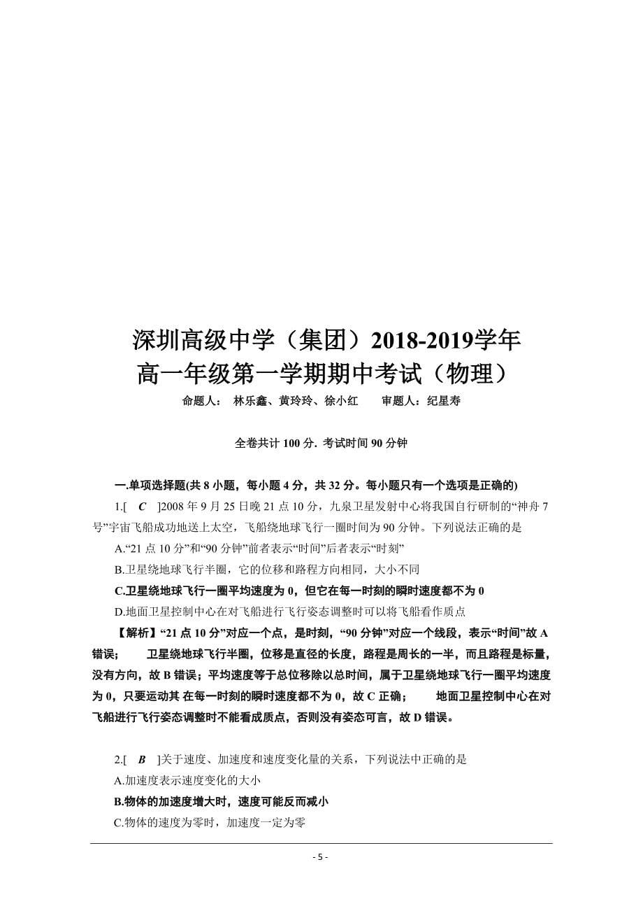 广东省深圳市高级中学2018-2019学年高一上学期期中考试 物理---精校Word版含答案_第5页