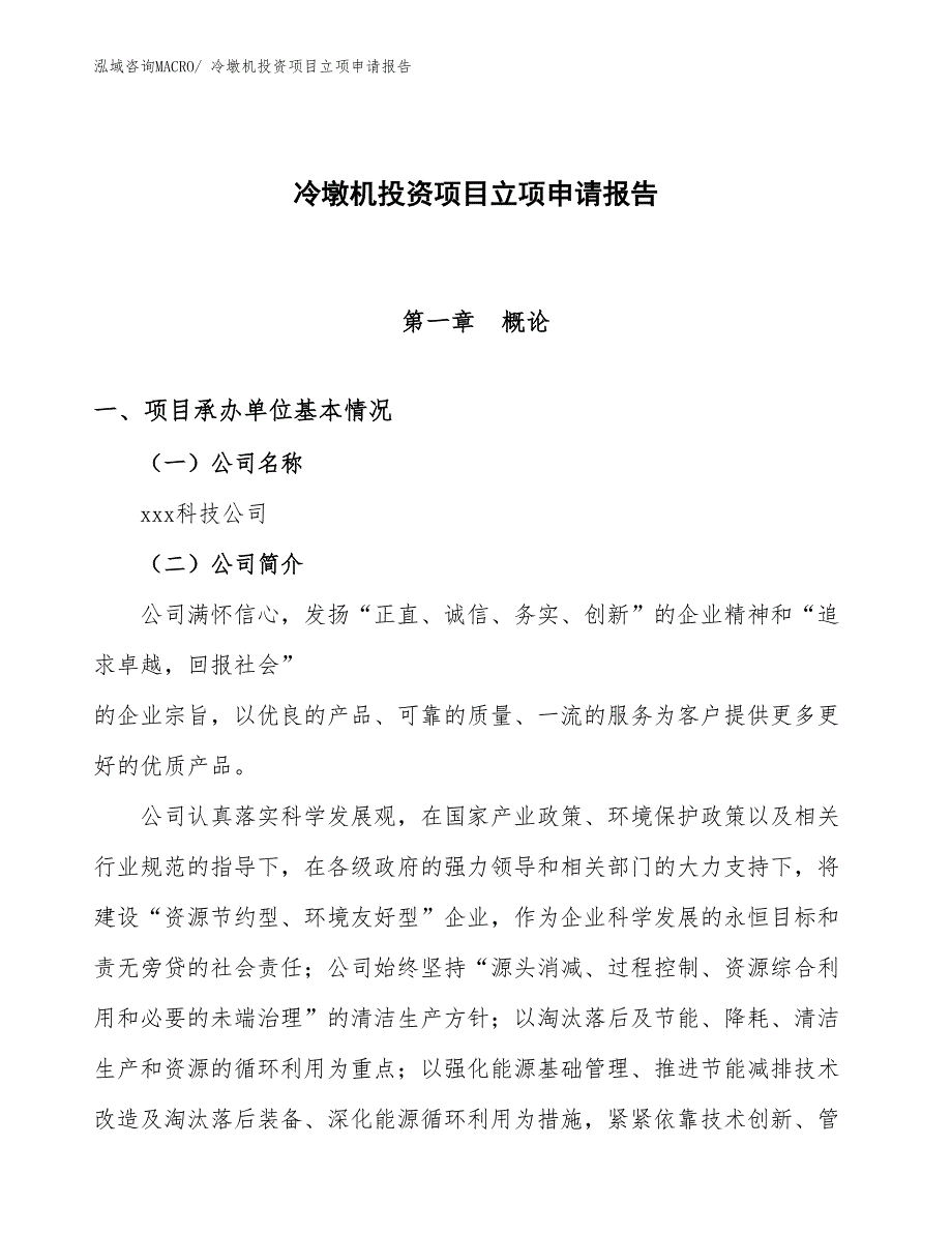 冷墩机投资项目立项申请报告_第1页