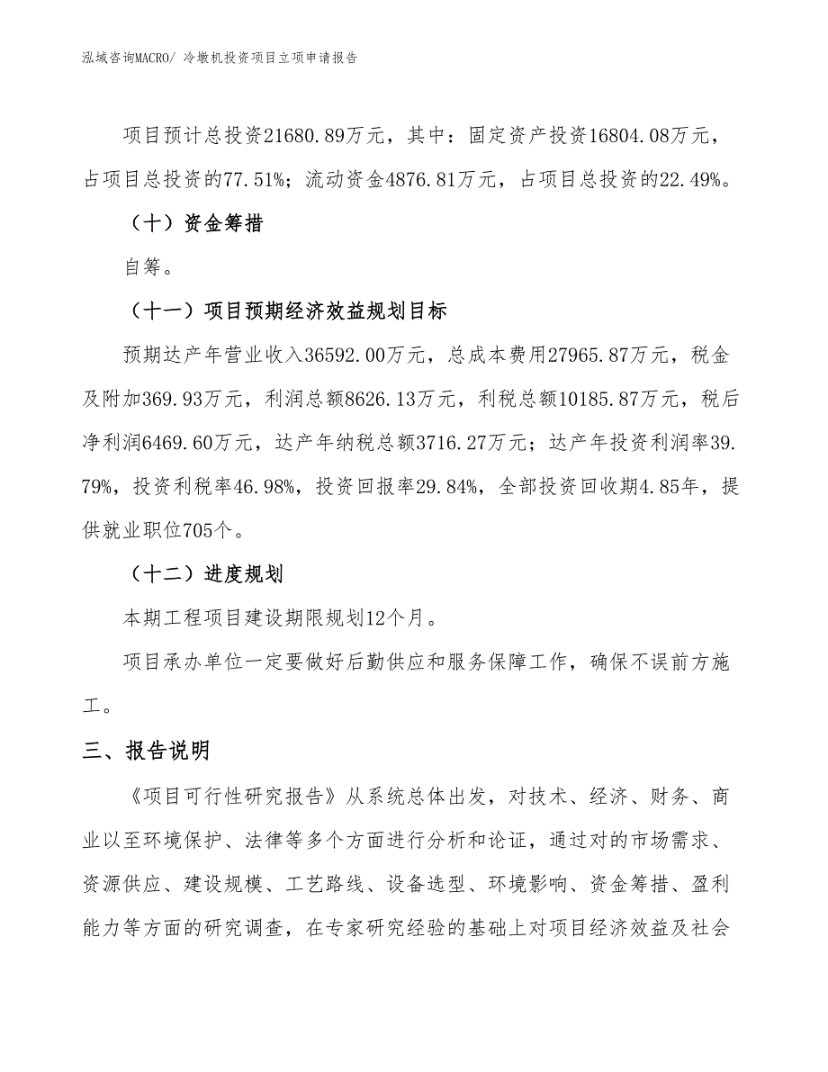 冷墩机投资项目立项申请报告_第4页