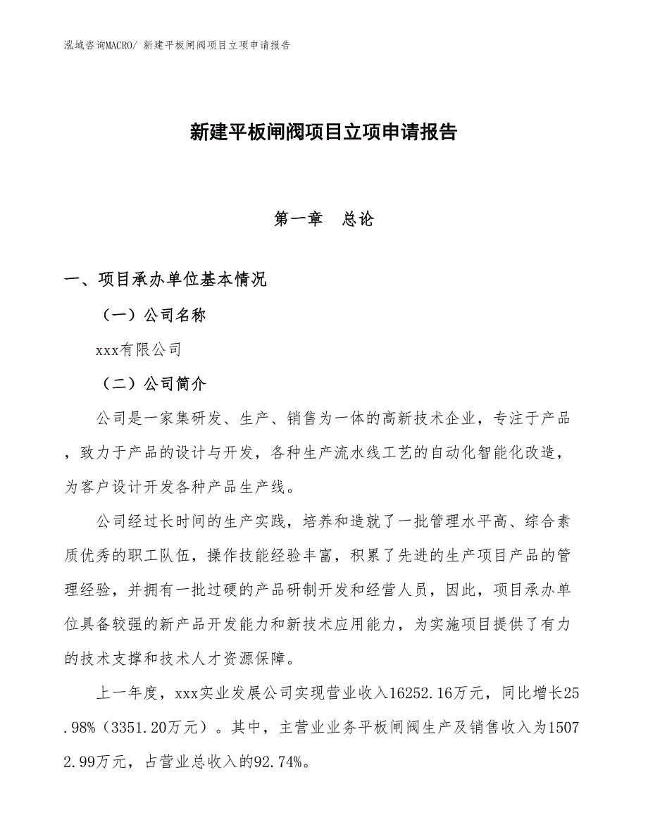 新建平板闸阀项目立项申请报告_第1页