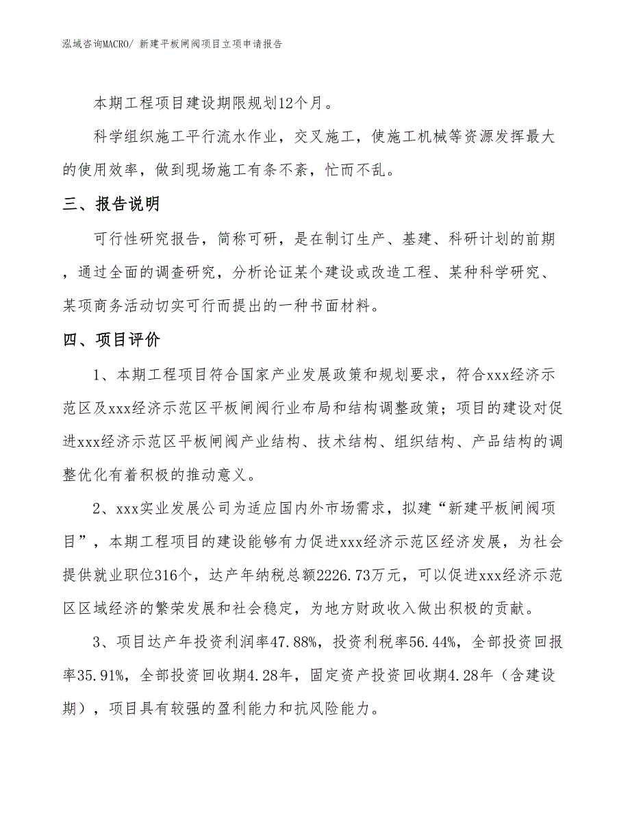 新建平板闸阀项目立项申请报告_第4页