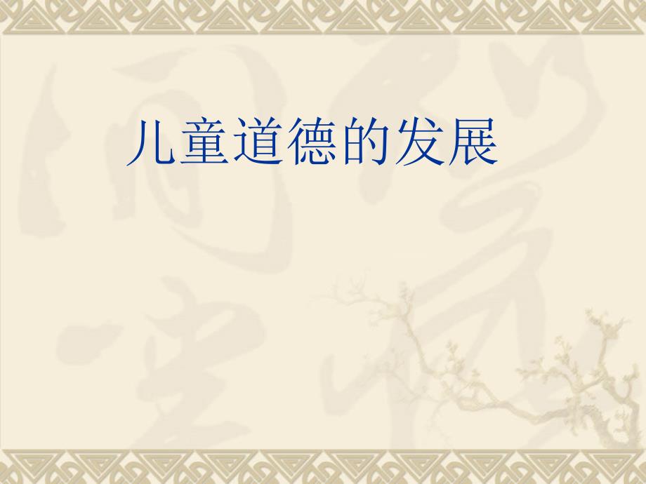 [哲学]第十章儿童道德的发展_第1页