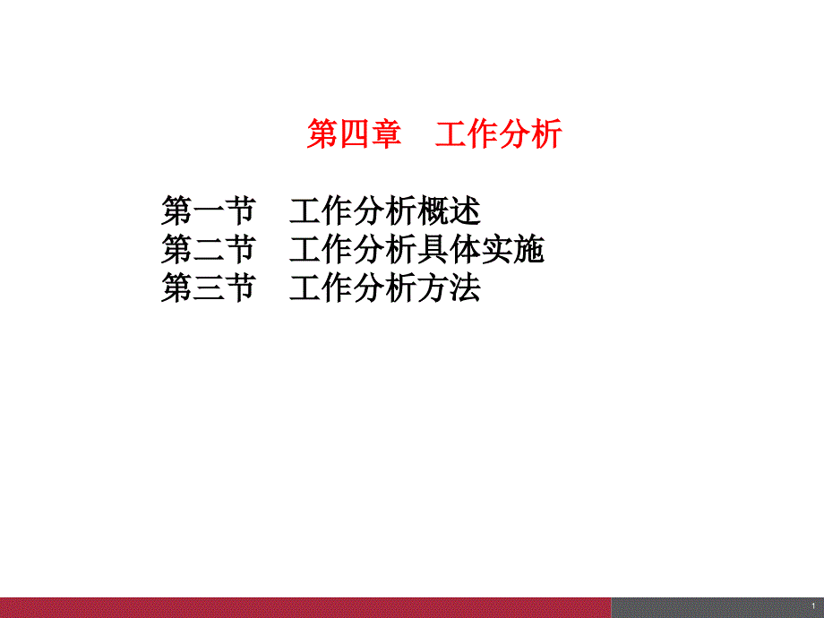 人力资源管理-第四章_工作分析_第1页