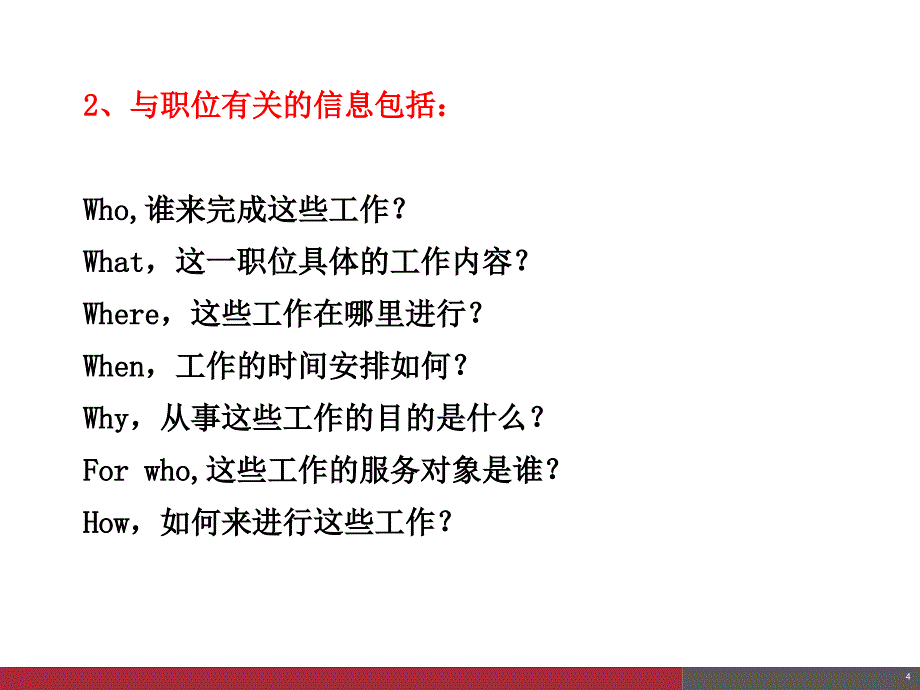 人力资源管理-第四章_工作分析_第4页