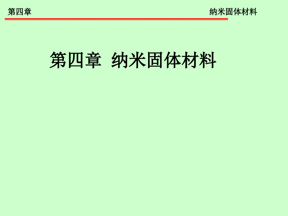 纳米材料导论 第四章 纳米固体材料_第1页