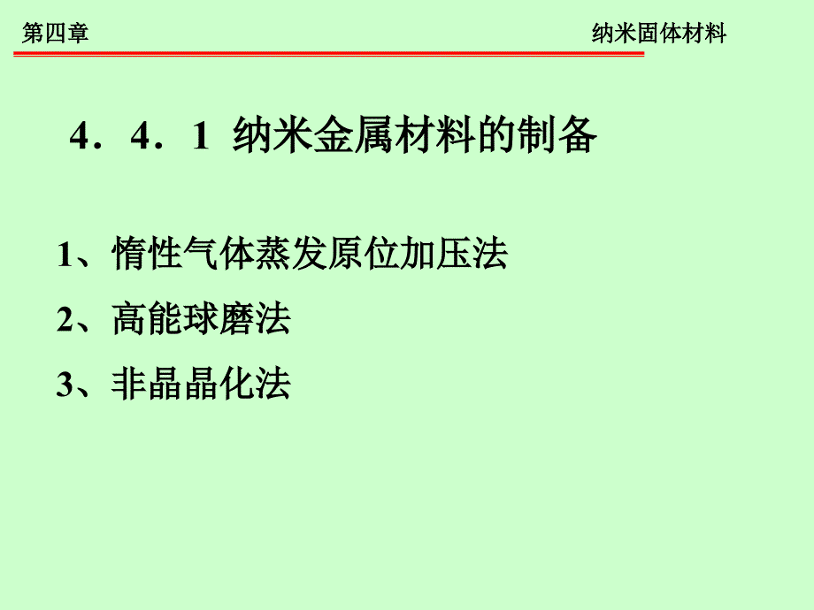 纳米材料导论 第四章 纳米固体材料_第3页