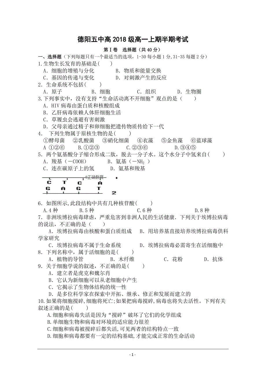 四川省德阳五中2018-2019学年高一10月月考生物---精校Word版含答案_第1页