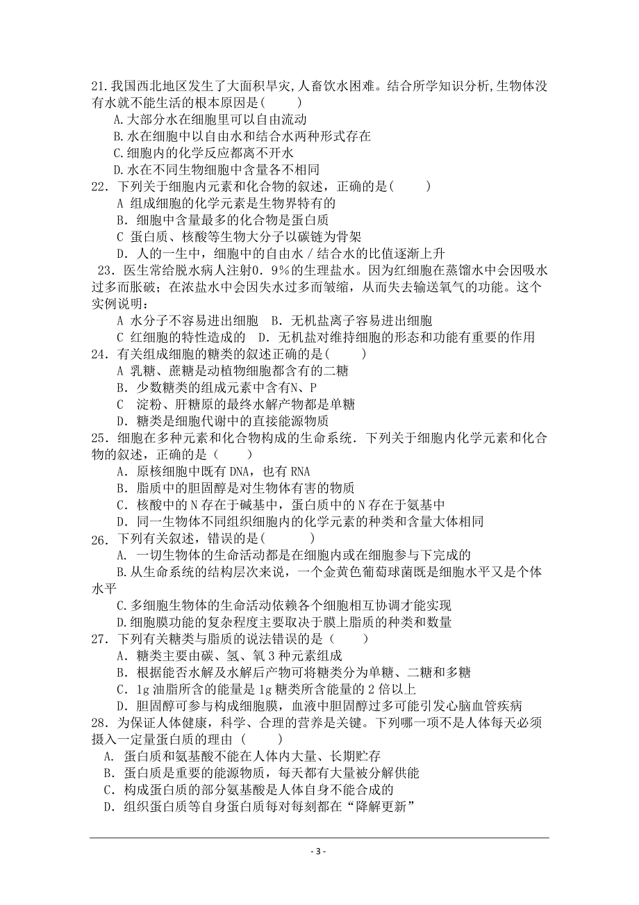 四川省德阳五中2018-2019学年高一10月月考生物---精校Word版含答案_第3页