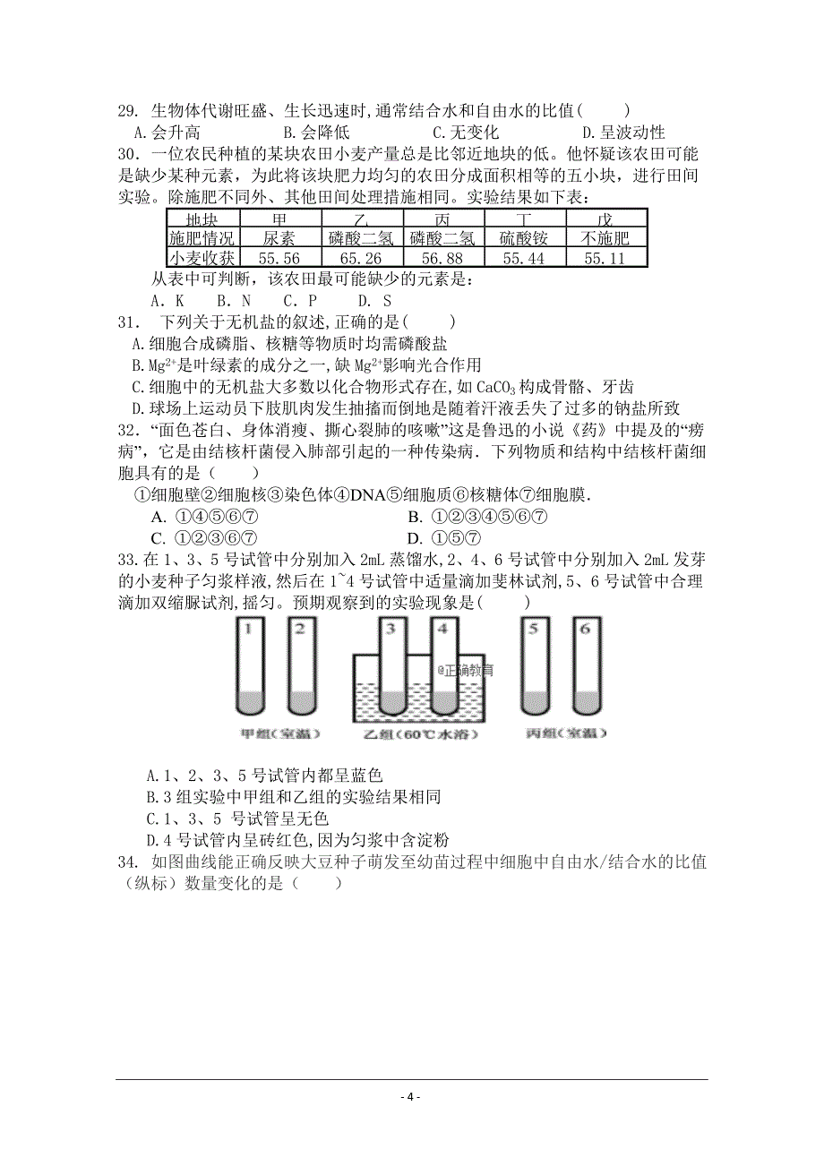 四川省德阳五中2018-2019学年高一10月月考生物---精校Word版含答案_第4页