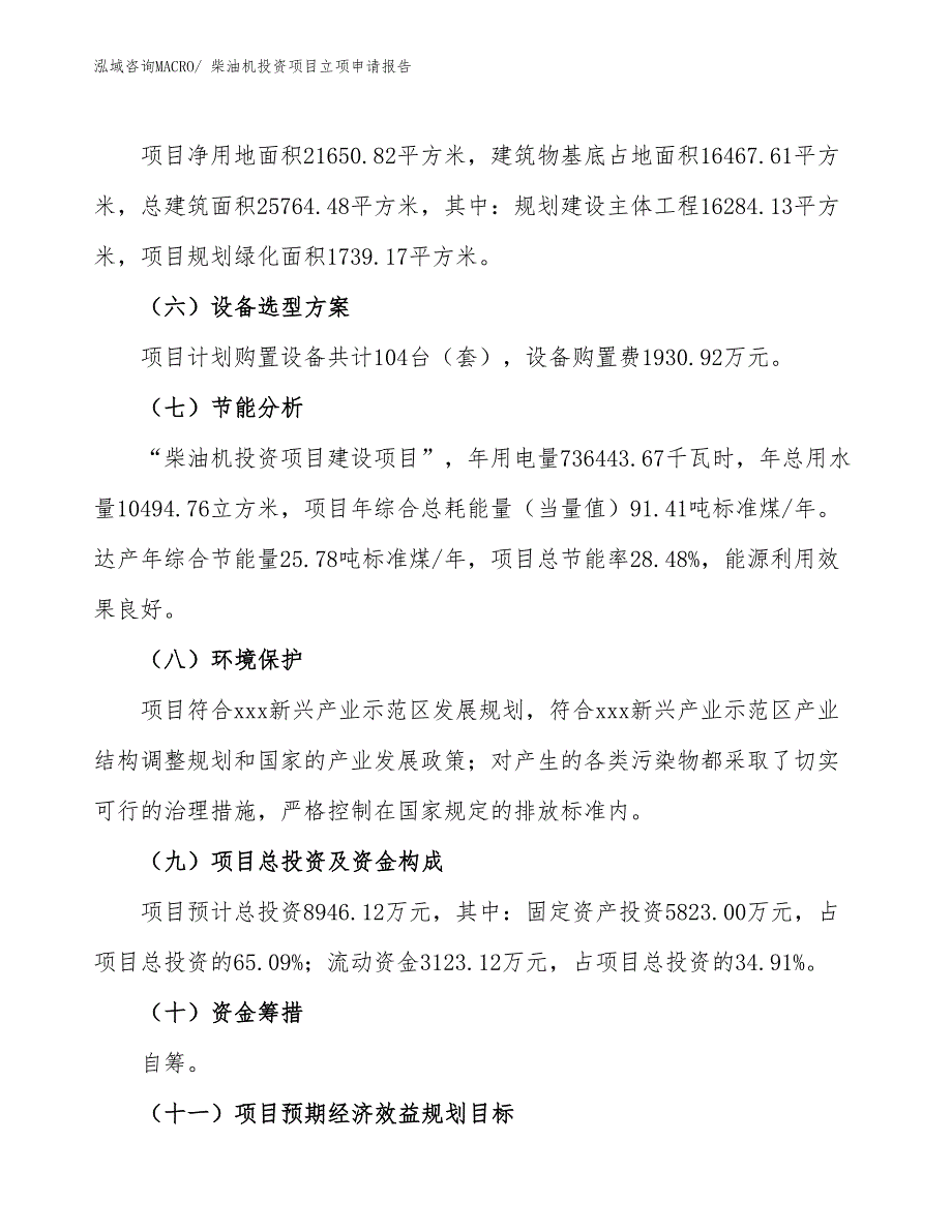 柴油机投资项目立项申请报告_第3页