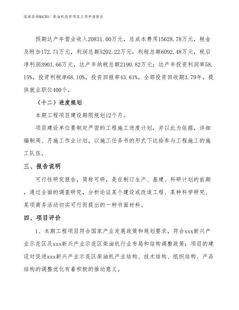 柴油机投资项目立项申请报告_第4页