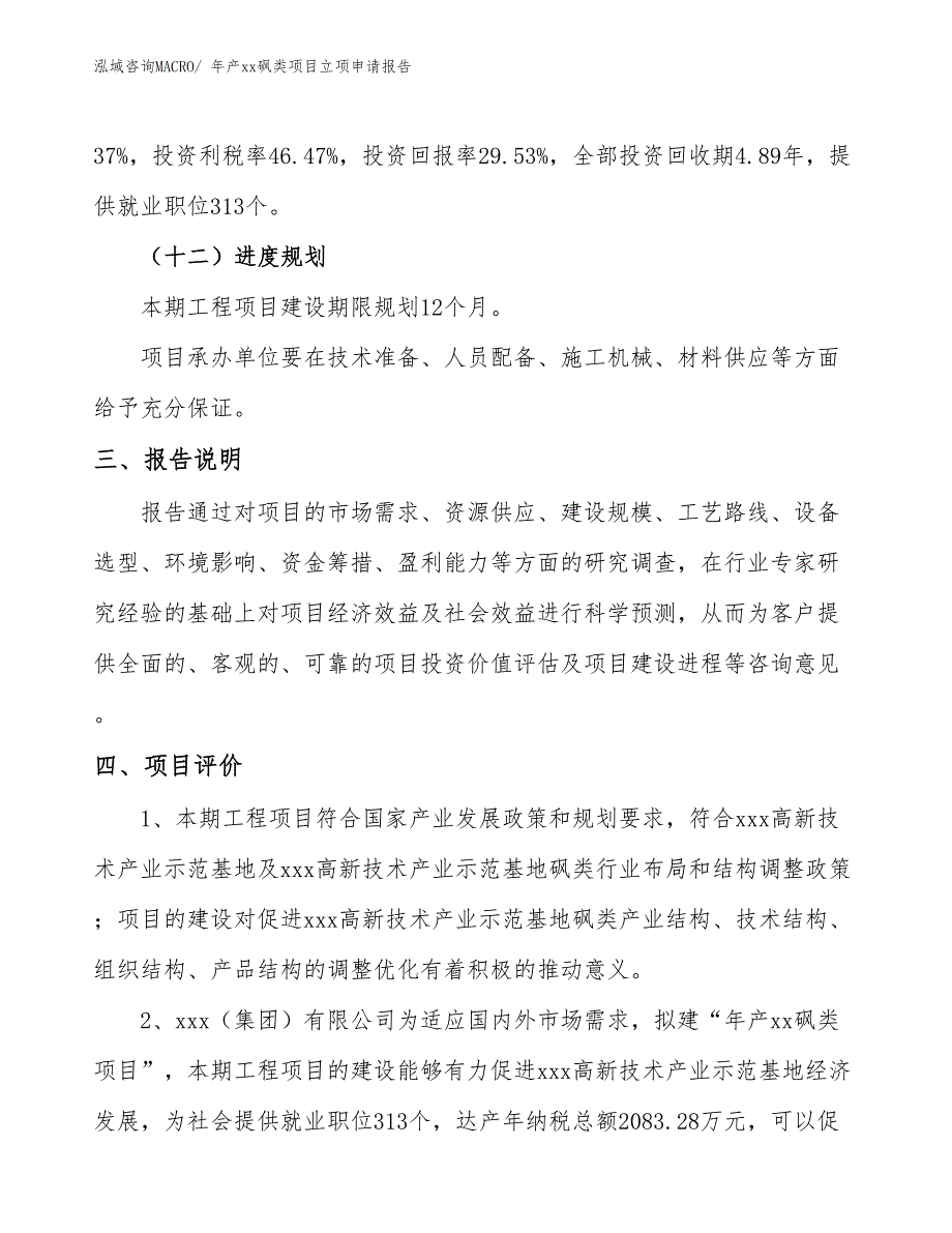 年产xx砜类项目立项申请报告_第4页