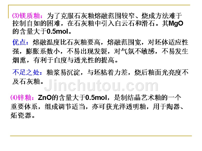 陶瓷工艺学-3.3-3.4_釉的种类与制釉原料_第4页