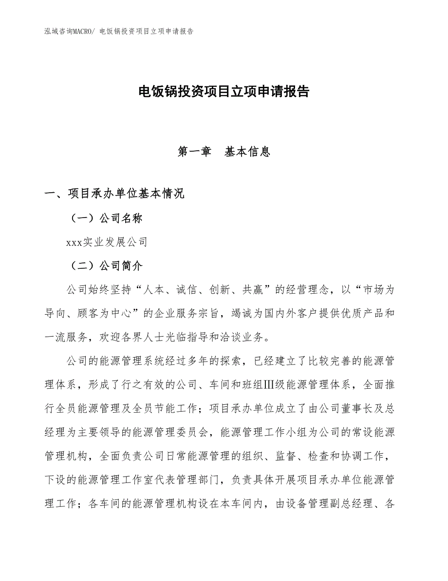 电饭锅投资项目立项申请报告_第1页
