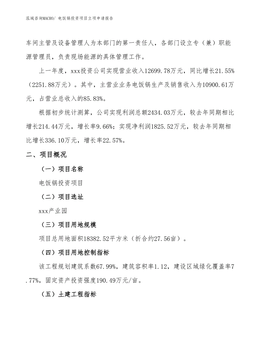 电饭锅投资项目立项申请报告_第2页