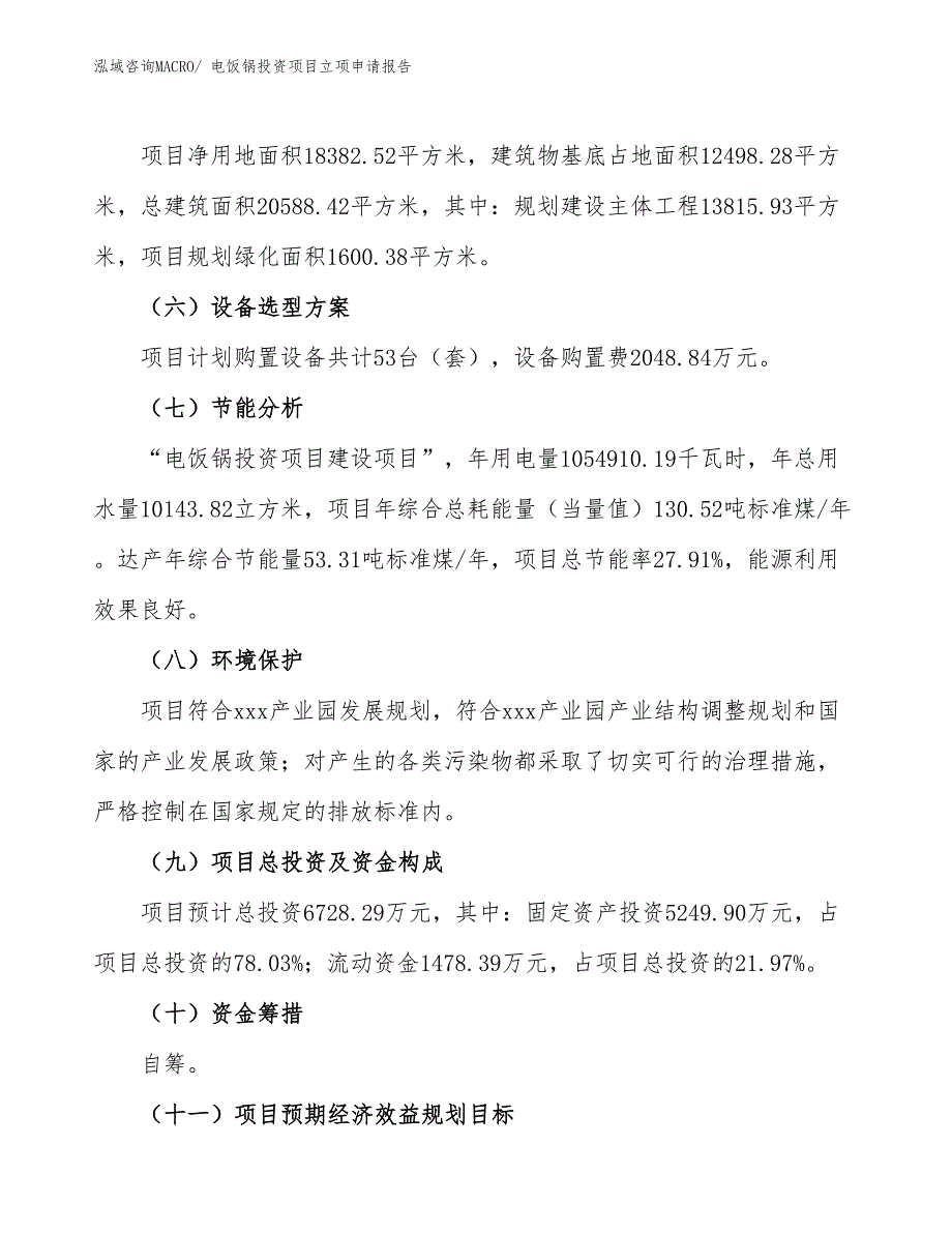 电饭锅投资项目立项申请报告_第3页