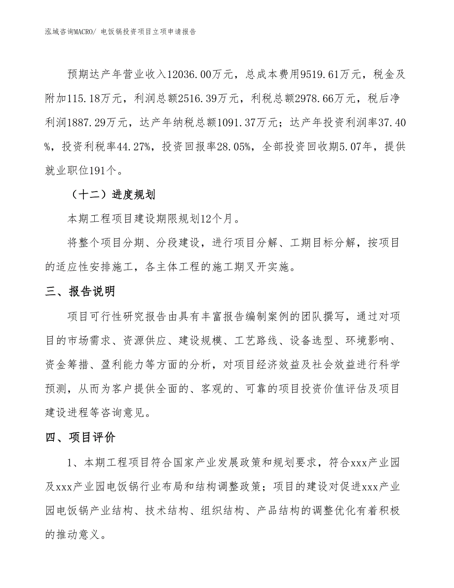 电饭锅投资项目立项申请报告_第4页