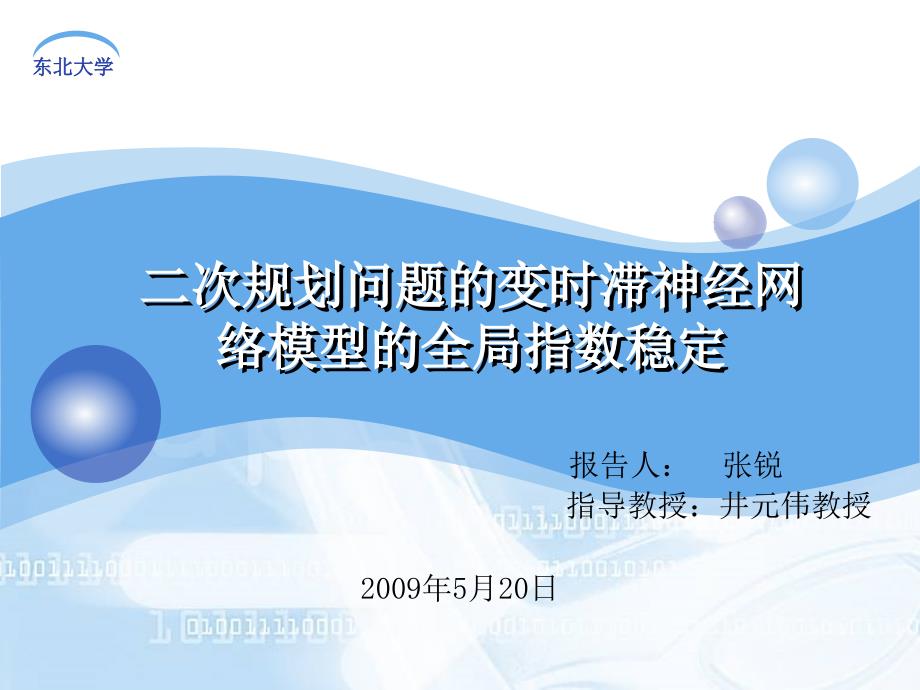 次规划问题的变时滞神经网络模型的全局指数稳定_第1页