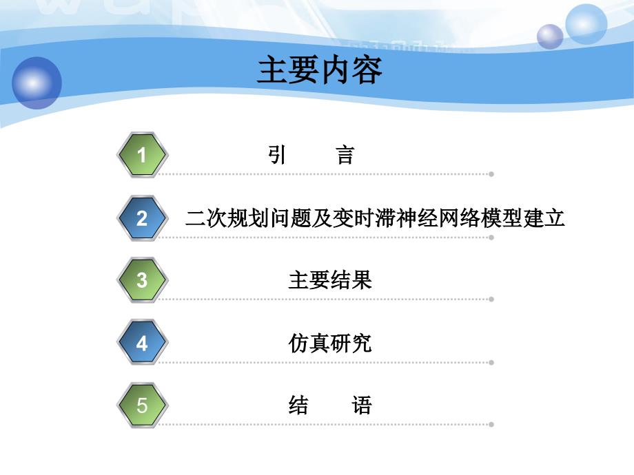 次规划问题的变时滞神经网络模型的全局指数稳定_第2页