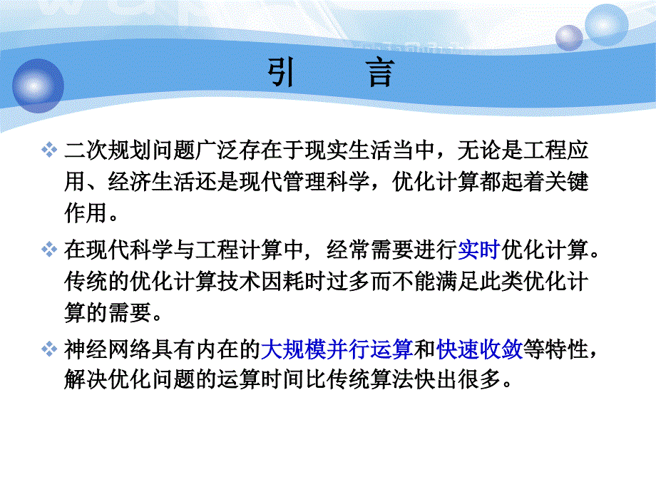 次规划问题的变时滞神经网络模型的全局指数稳定_第3页