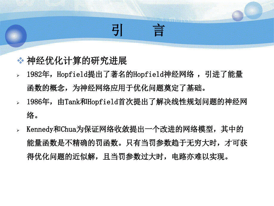 次规划问题的变时滞神经网络模型的全局指数稳定_第4页