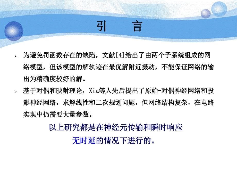 次规划问题的变时滞神经网络模型的全局指数稳定_第5页