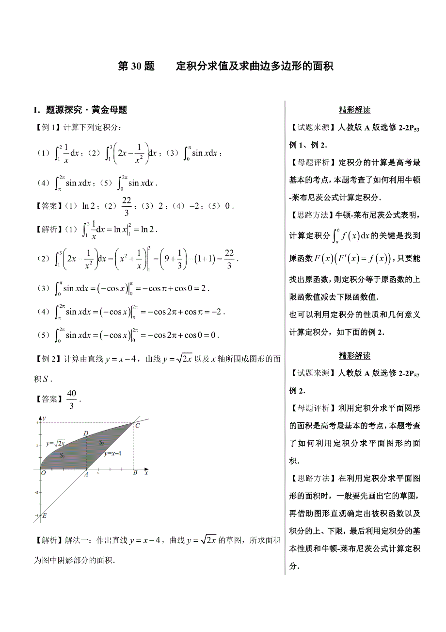 高考专题 定积分求值及求曲边多边形的面积-高中数学（理）黄金100题---精校解析Word版_第1页