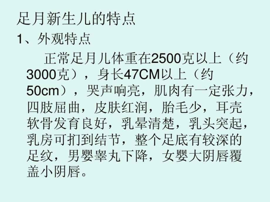 精华12第十二章足月更生儿的特色和护理_防备医学_医药卫生_专业资料_第4页