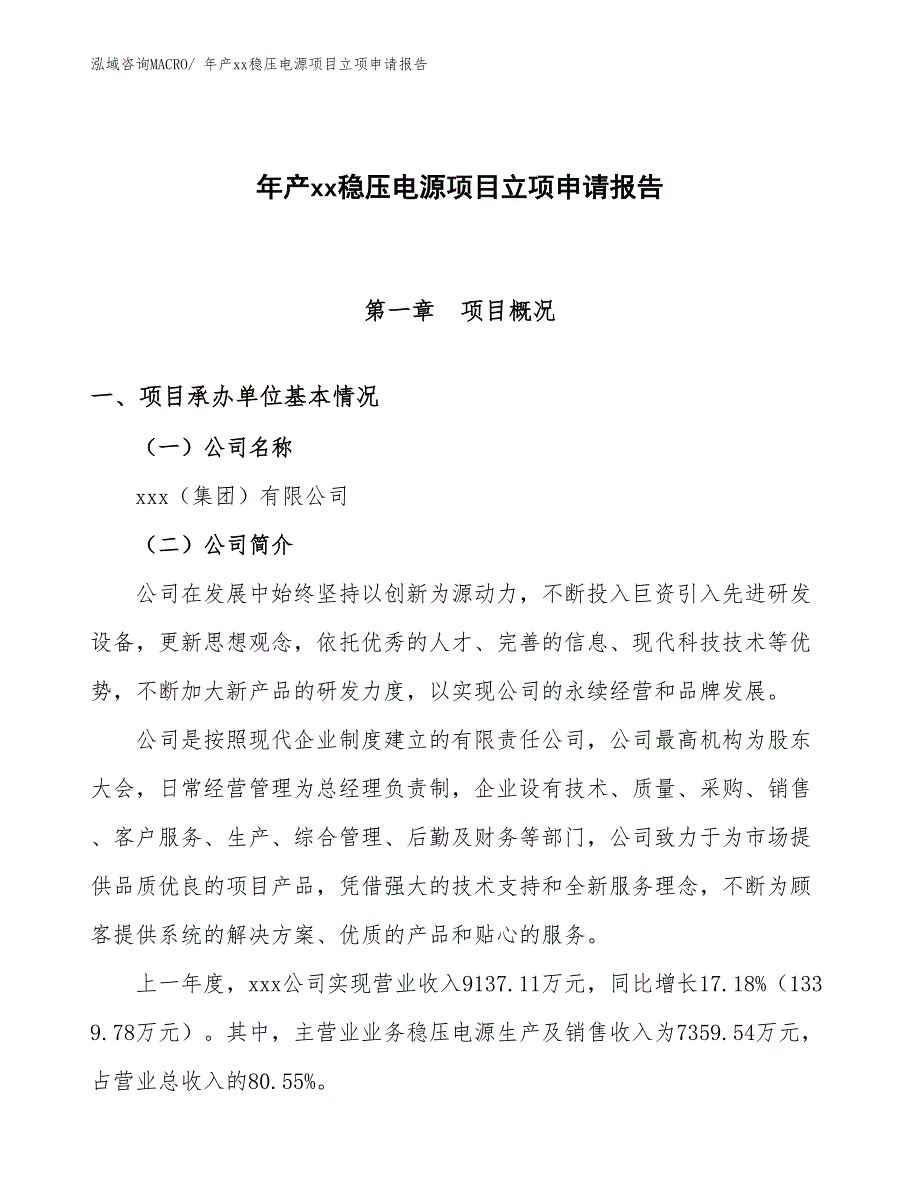 年产xx稳压电源项目立项申请报告_第1页