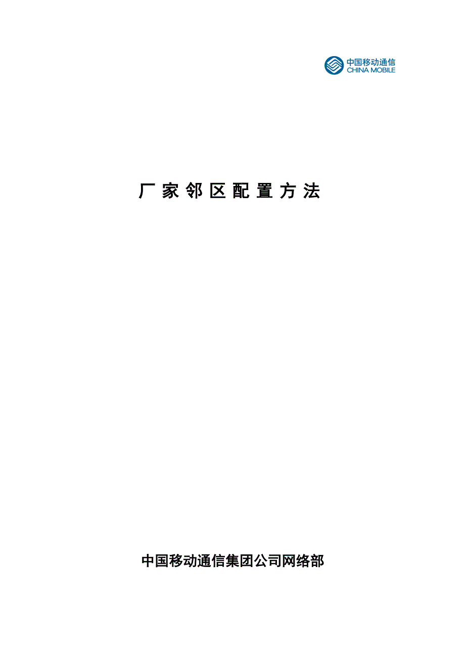 各厂家lte邻区添加方法_第1页