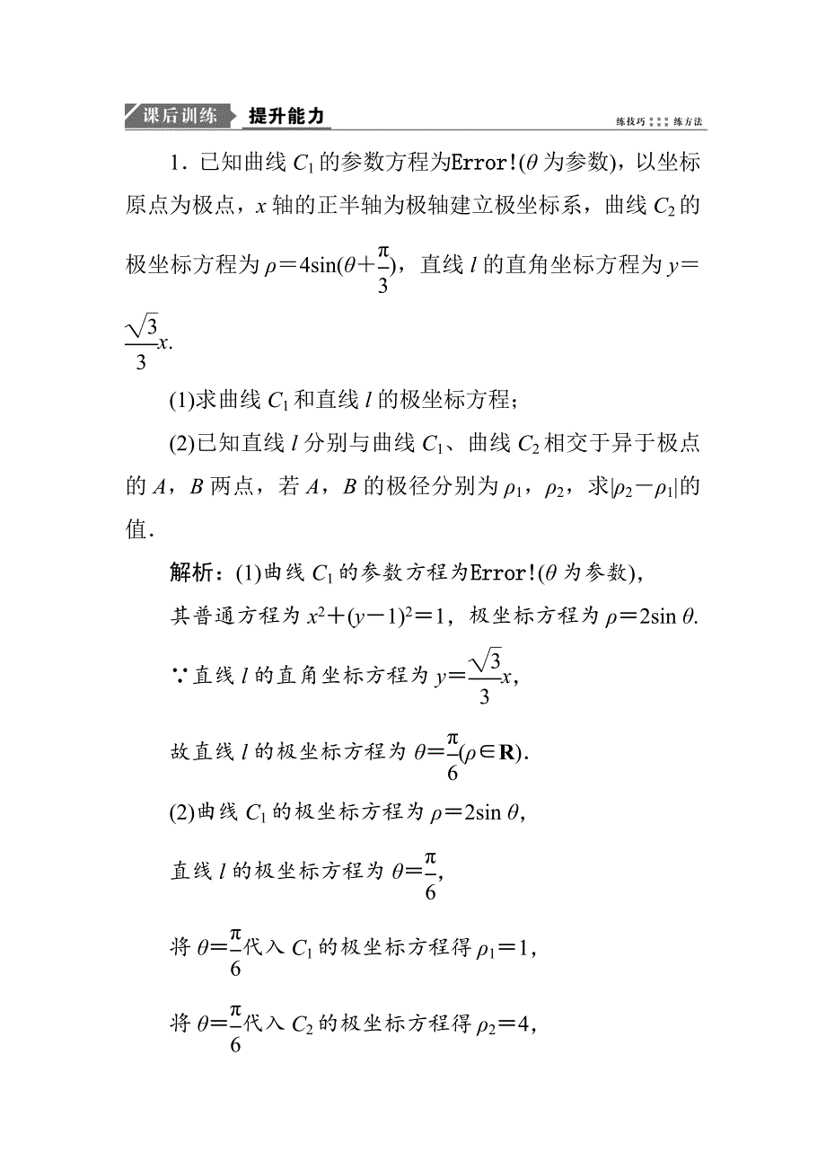 2019年高考理科数学二轮专题复习坐标系与参数方程（选修4－4）---精校解析 Word版_第1页