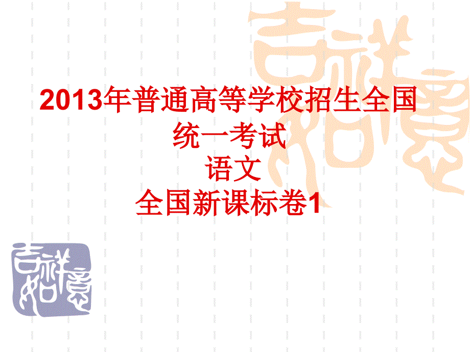 高考语文全国新课标卷1试题与答案详解_第1页