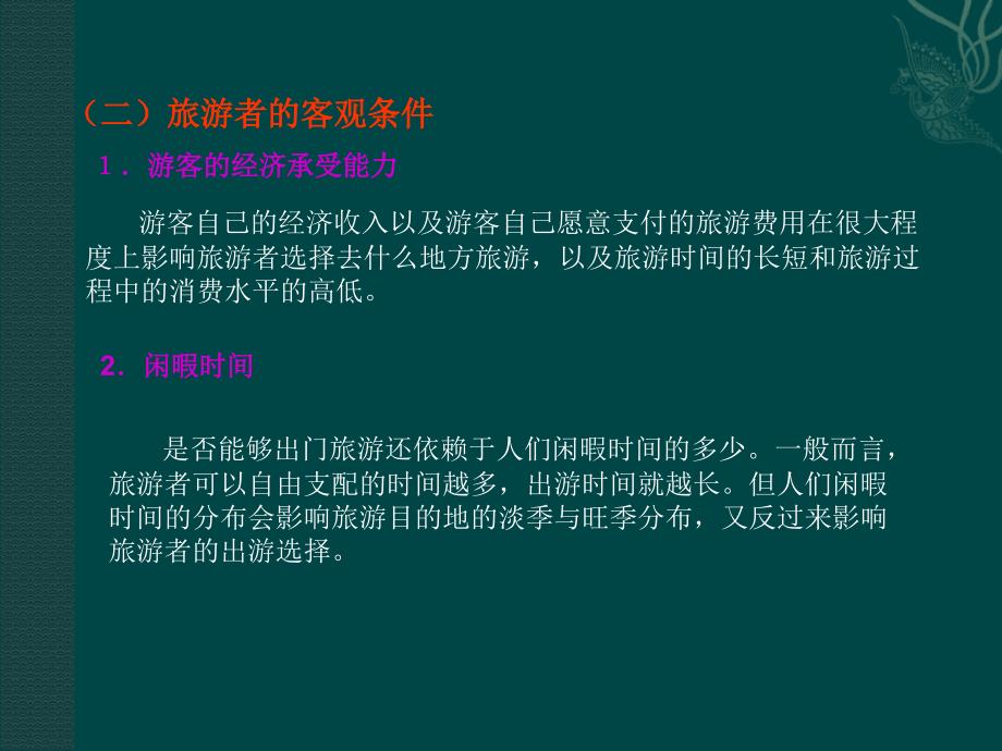 《做一个合格的现代游客》_第3页