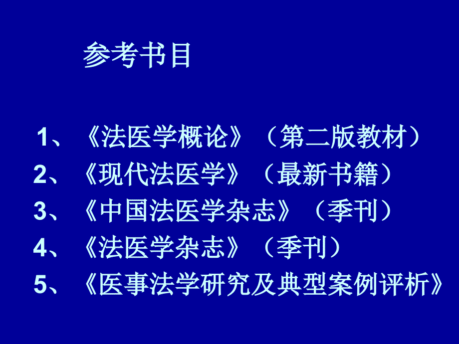 法医病理学概论教学_第3页