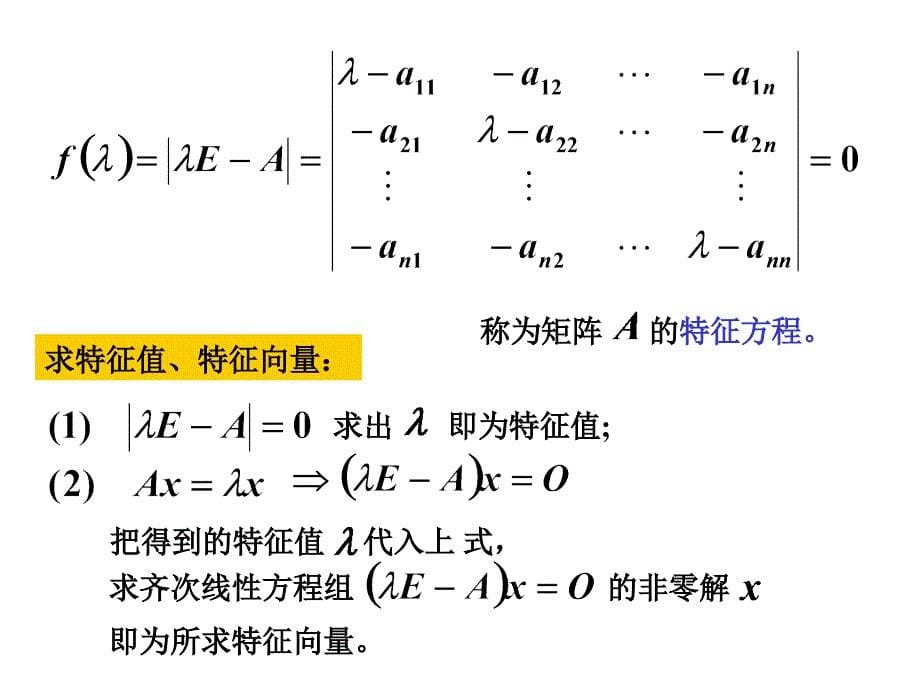 矩阵的特征值与特征向量2_第5页