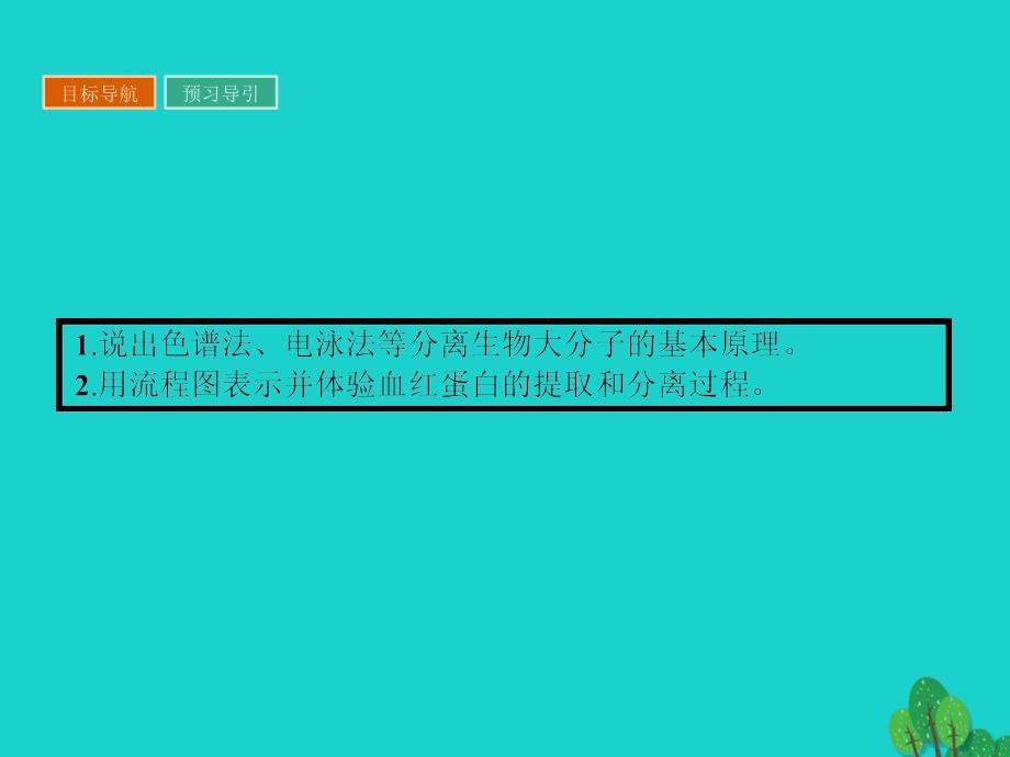 届高中生物专题5dna和蛋白质技术课题3血红蛋白的提取和分离课件新人教版选修_第2页