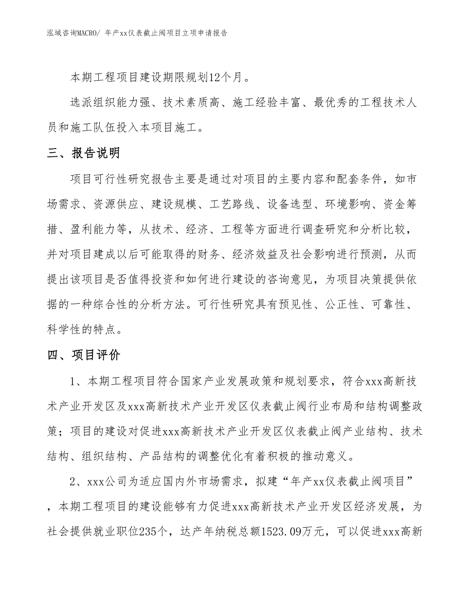 年产xx仪表截止阀项目立项申请报告_第4页