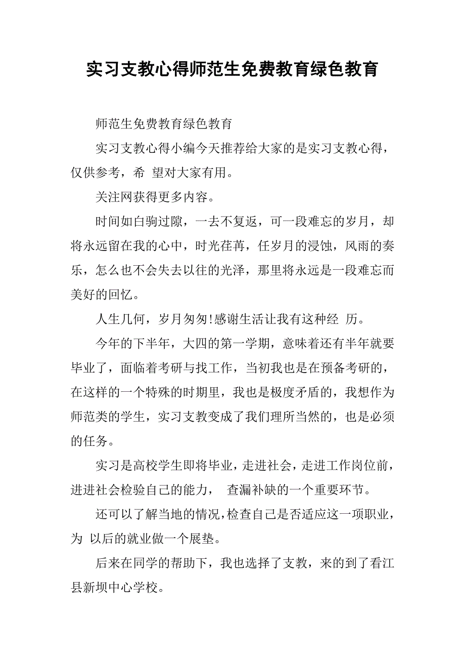 实习支教心得师范生教育绿色教育_第1页