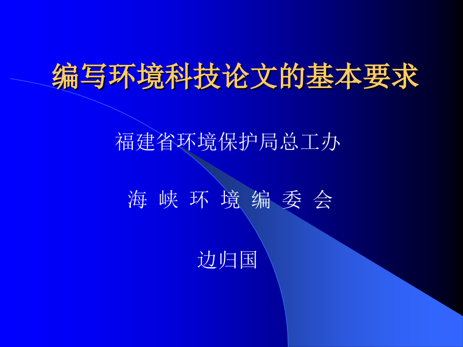 编写环境科技论文的基本要求 - 编写环境科技论文的基本要求_第1页