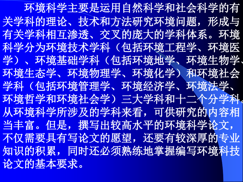 编写环境科技论文的基本要求 - 编写环境科技论文的基本要求_第2页