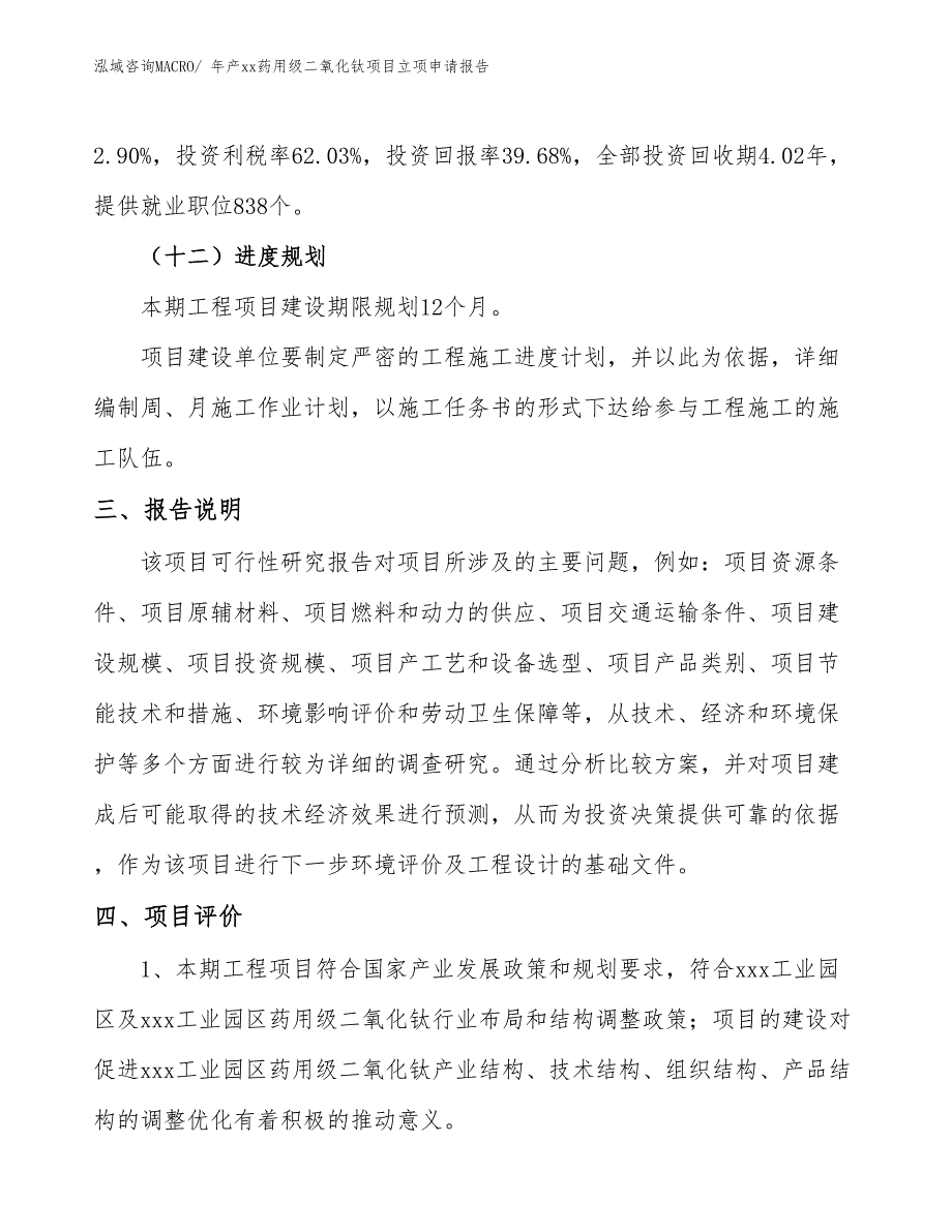 年产xx药用级二氧化钛项目立项申请报告_第4页