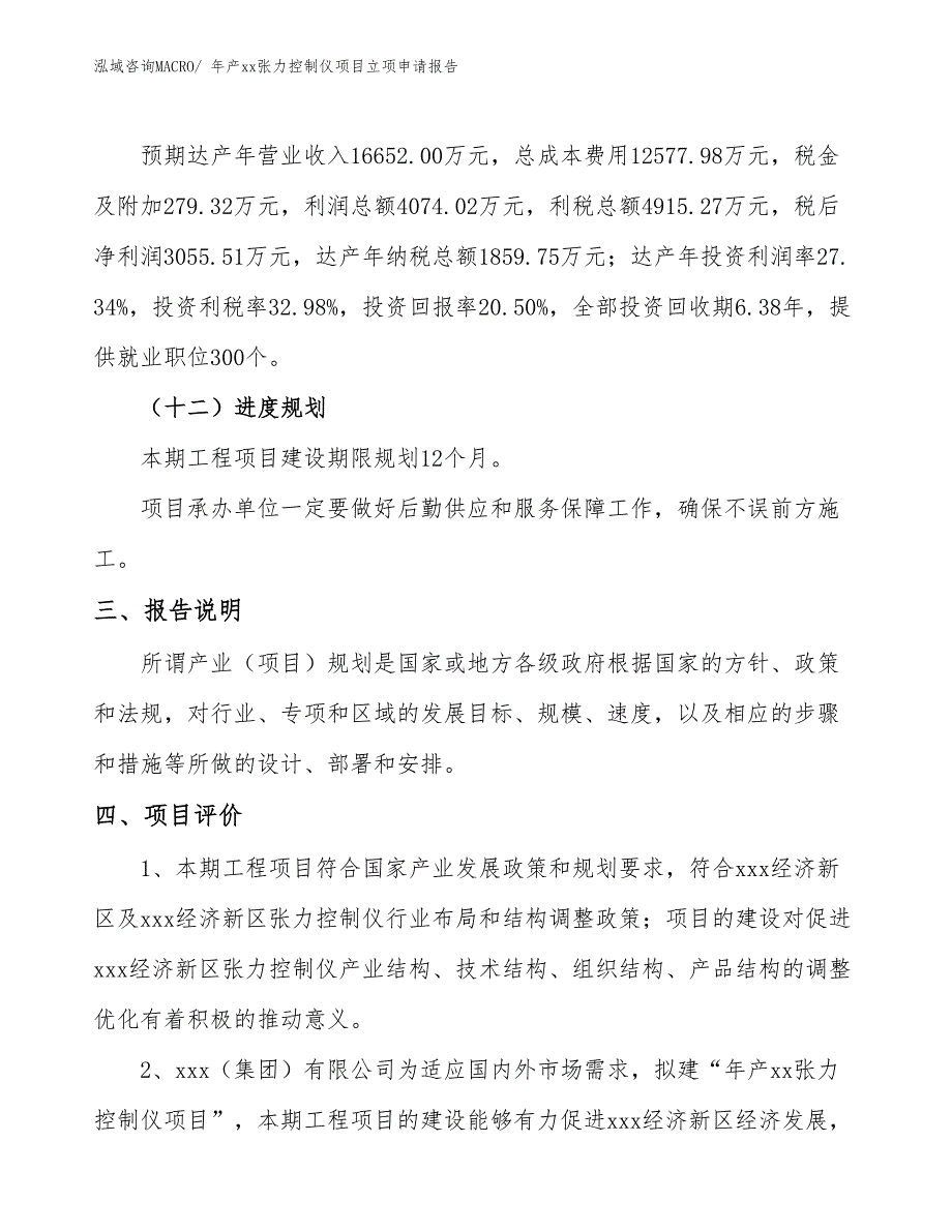 年产xx张力控制仪项目立项申请报告_第4页