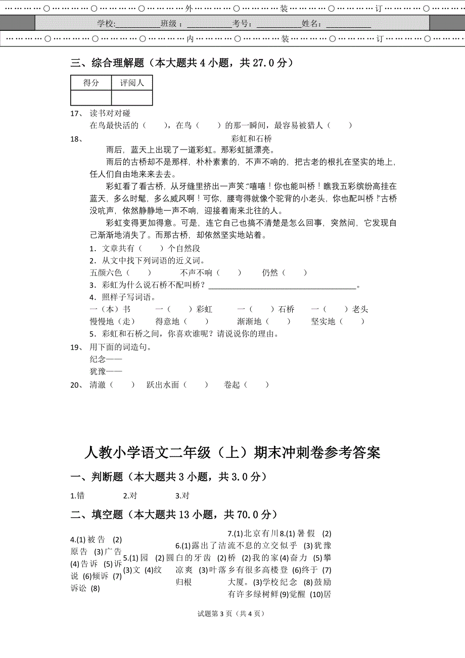 人教小学语文二年级期末冲刺(附答案)_第3页